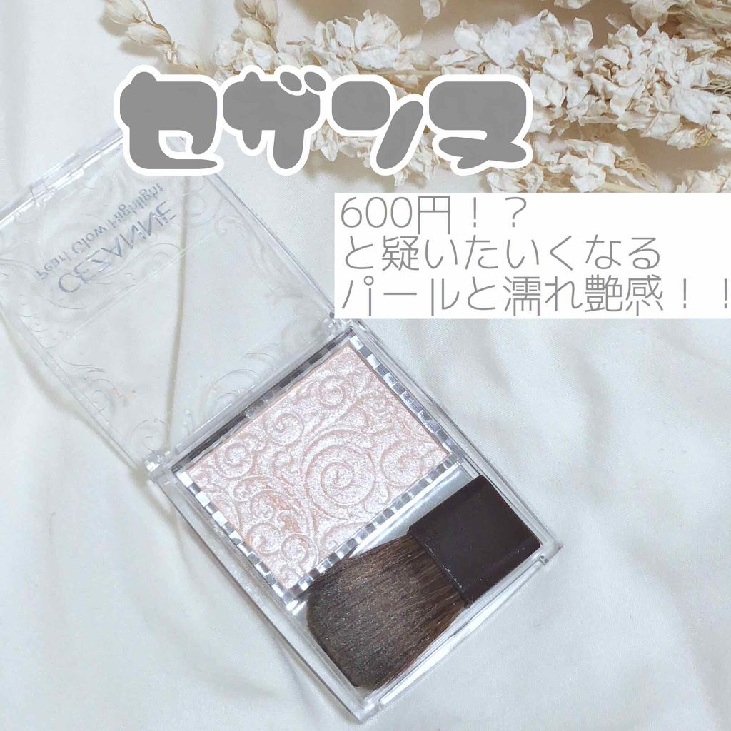 パールグロウハイライト/CEZANNE/パウダーハイライトを使ったクチコミ(1枚目)