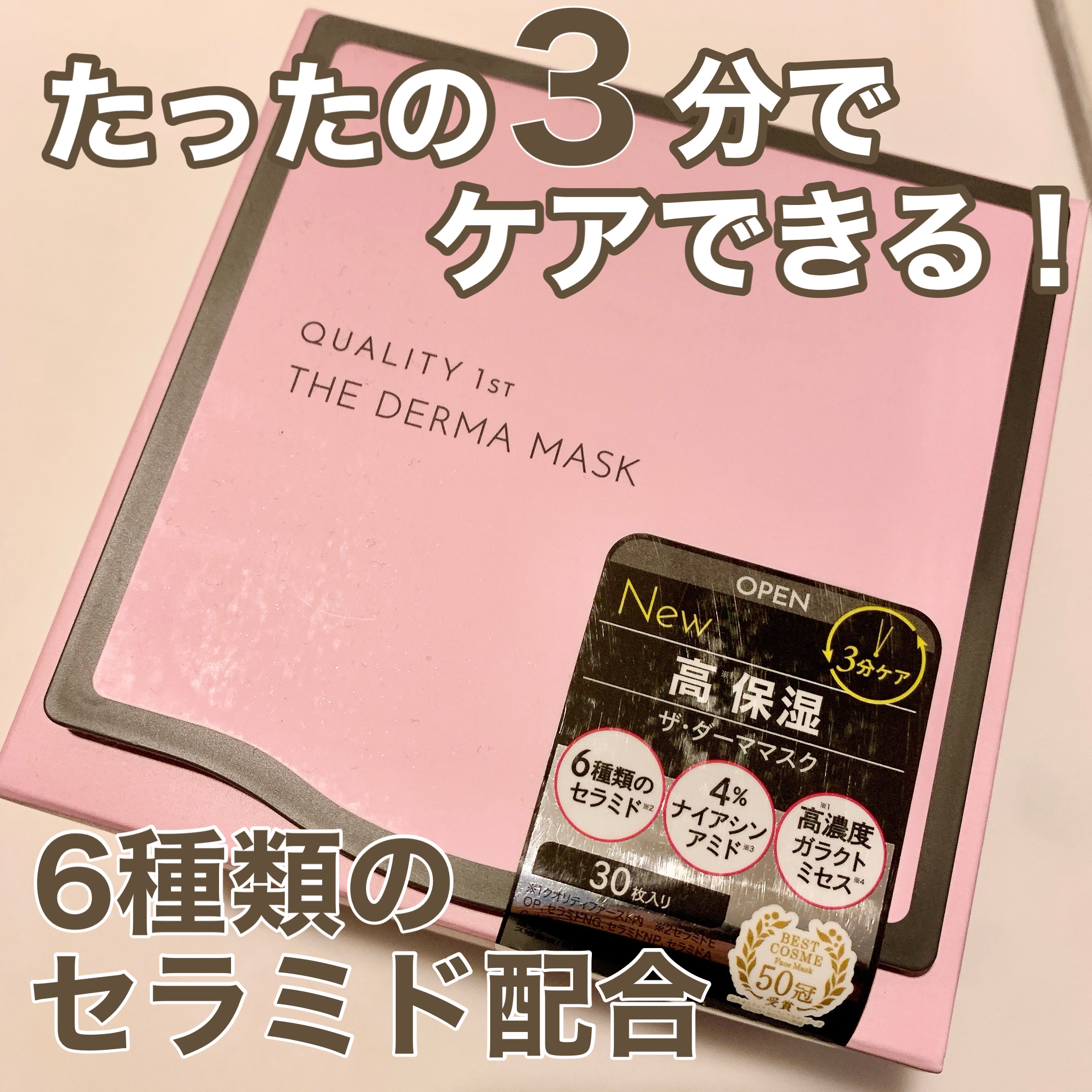 ダーマレーザー スーパーセラミド100マスク/クオリティファースト/シートマスク・パックを使ったクチコミ（1枚目）