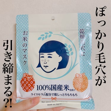 \お米のマスク正直レビュー/


最近、毛穴が目立つようになってきてしまい、


この「お米のマスク」を試してみました🙌


毛穴撫子　お米のマスク(10枚入)   800円くらい？


でした！


