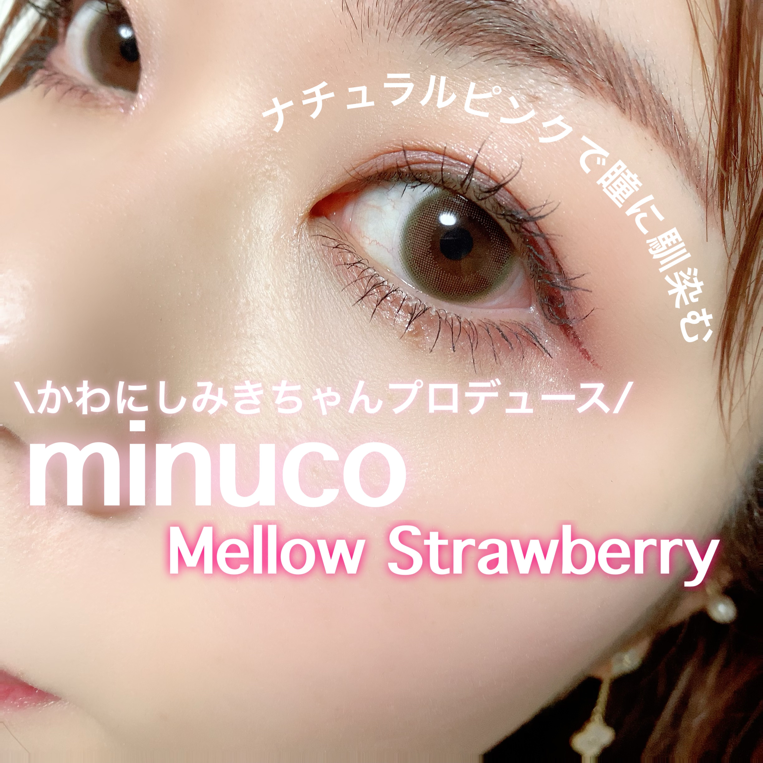 mimuco 1day メローストロベリー/mimuco/ワンデー（１DAY）カラコンを使ったクチコミ（1枚目）