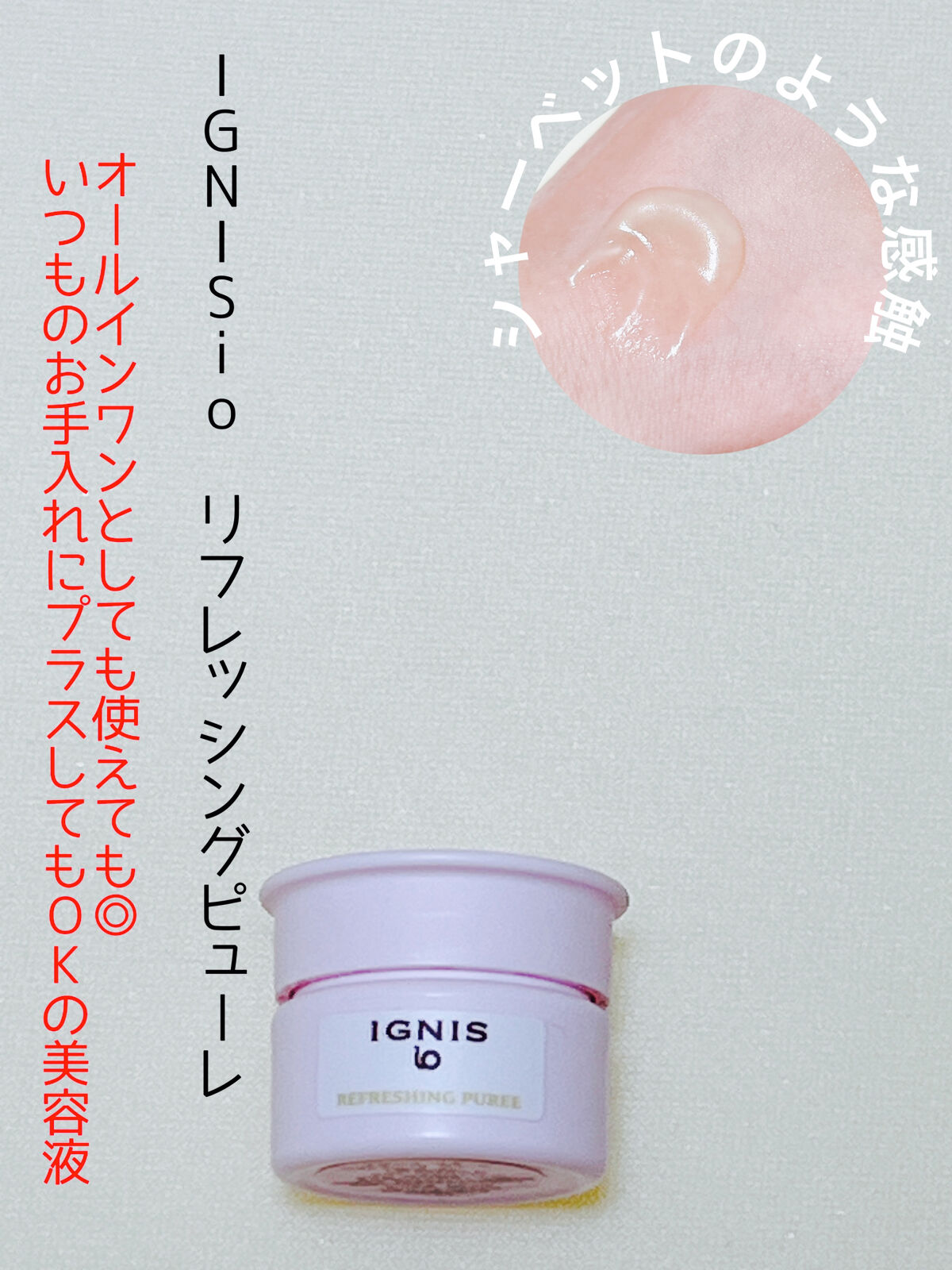 イグニス イオ リフレッシング ピューレ/IGNIS/美容液を使ったクチコミ（1枚目）