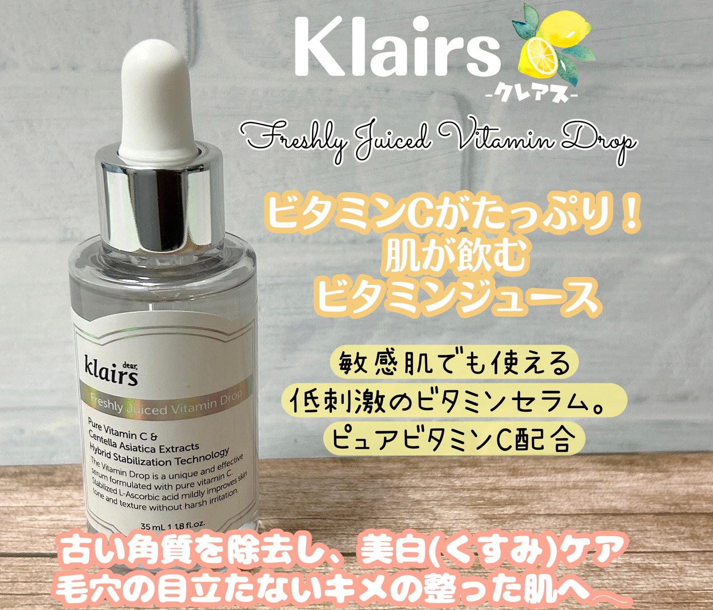 フレッシュリージュースドビタミンドロップ(35ml)/Klairs/美容液を使ったクチコミ(1枚目)