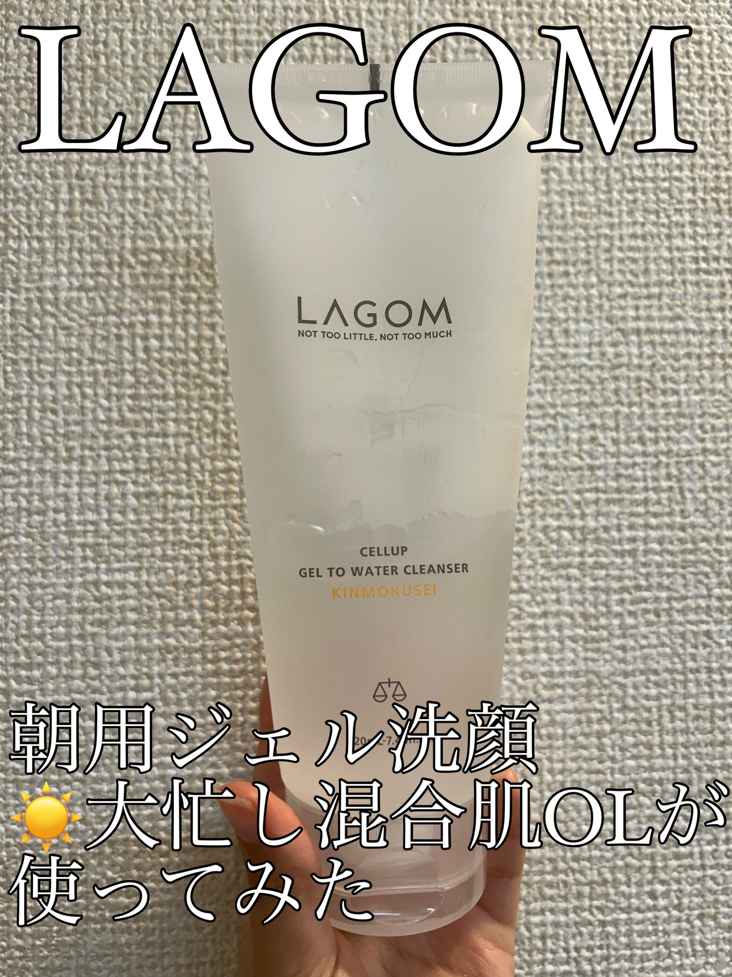 ラゴム ジェルトゥウォーター クレンザー(朝用洗顔)/LAGOM /その他洗顔料を使ったクチコミ(1枚目)