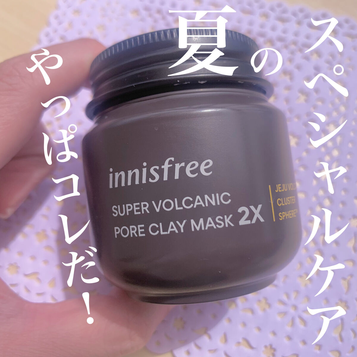 スーパーヴォルカニック　ポア　クレイマスク/innisfree/洗い流すパック・マスクを使ったクチコミ（1枚目）