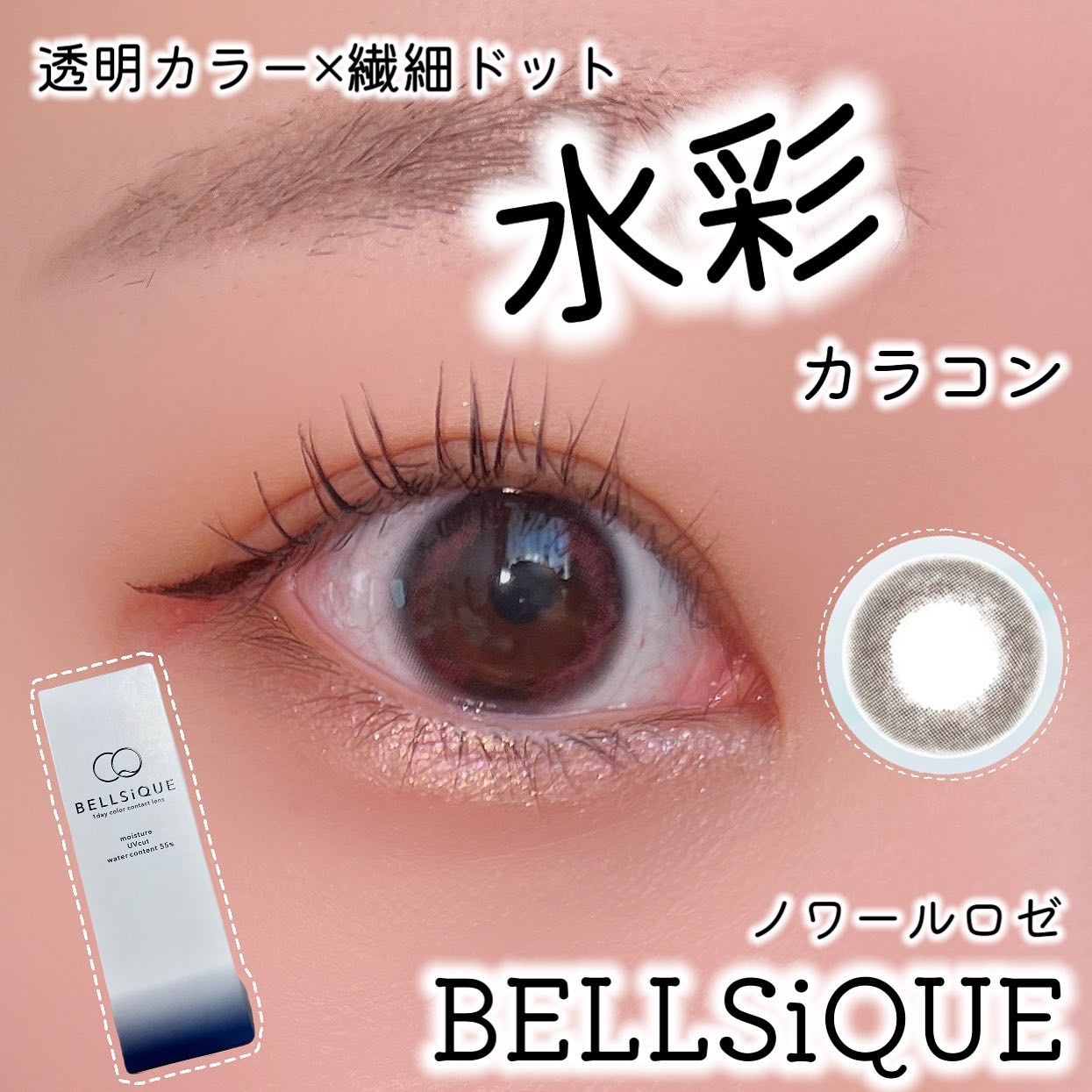 BELLSiQUE 1day/ベルシーク/ワンデー（１DAY）カラコンを使ったクチコミ（1枚目）