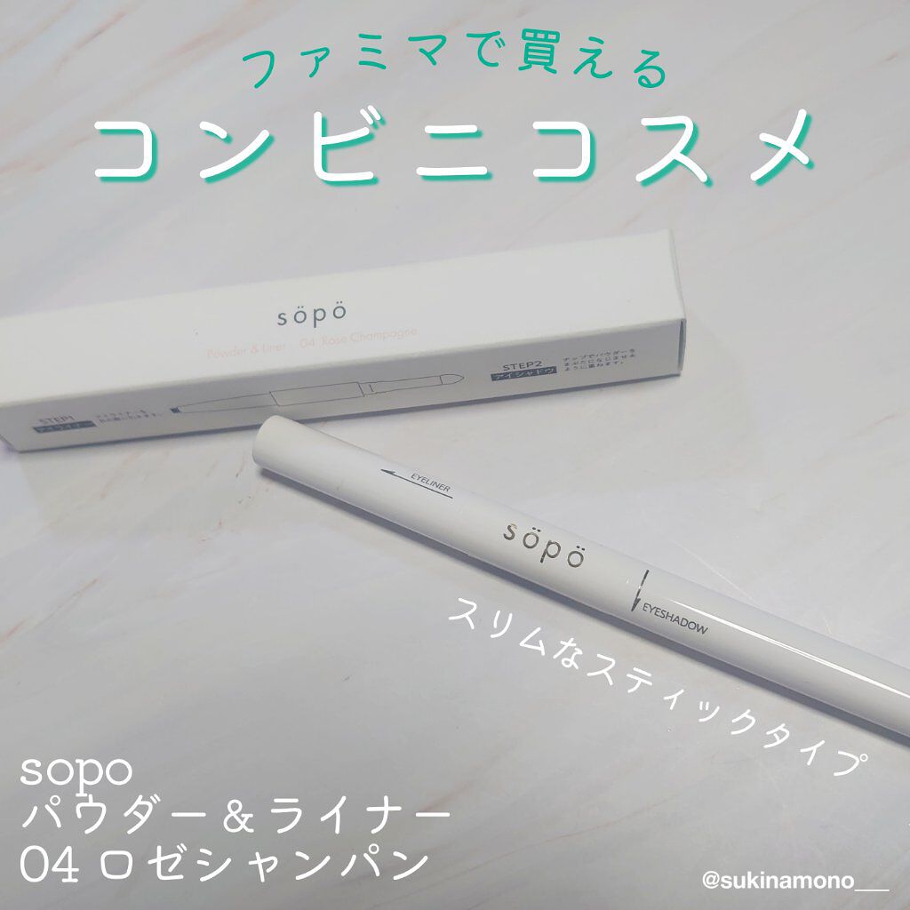 パウダー&ライナー/sopo/スティックアイシャドウを使ったクチコミ（1枚目）