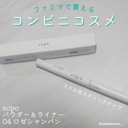 パウダー&ライナー/sopo/スティックアイシャドウを使ったクチコミ(1枚目)
