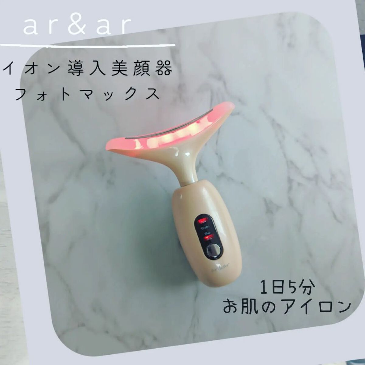 イオン導入美顔器フォトマックス /ar&ar /美顔器・マッサージを使ったクチコミ（1枚目）