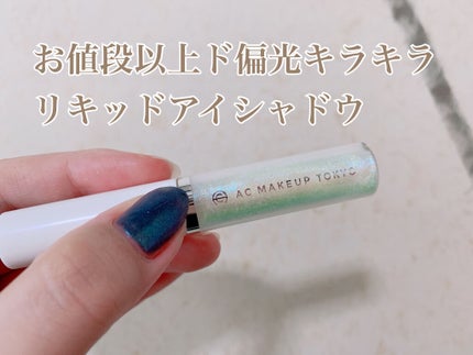 ACリキッドアイカラー/セリア/リキッドアイシャドウを使ったクチコミ(1枚目)