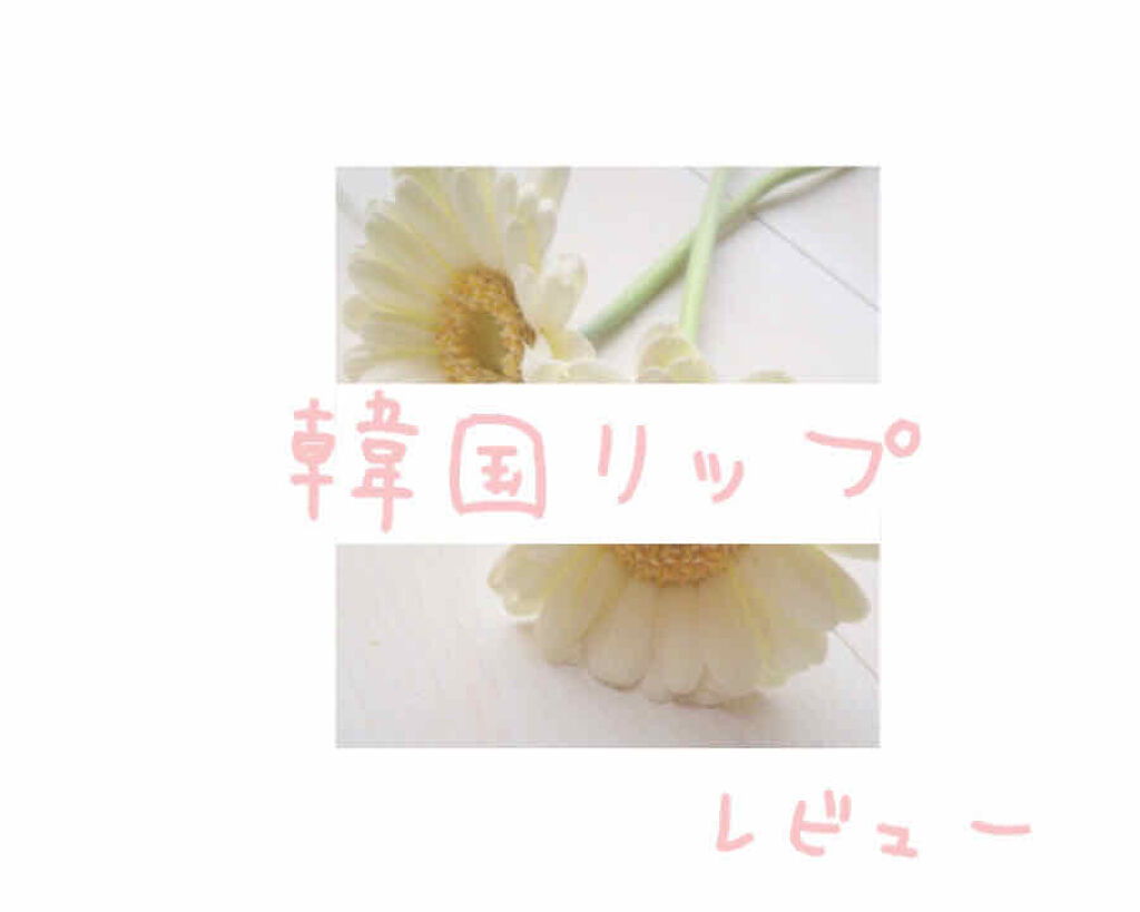 カラーグラムトック サンダーボルトティントメレンゲ/Colorgram/口紅を使ったクチコミ（1枚目）