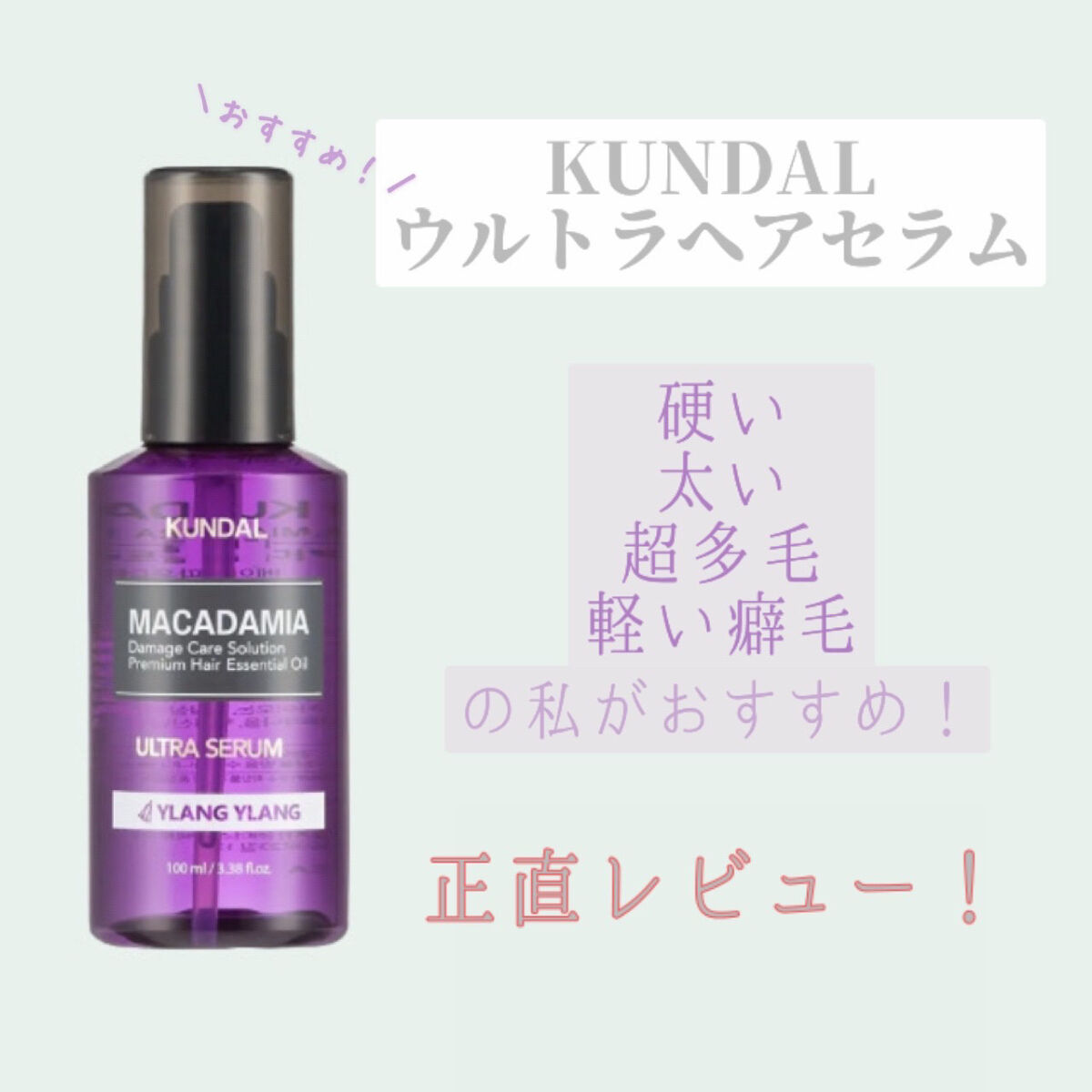 クンダル マカダミア ウルトラヘアセラム /KUNDAL/ヘアオイルを使ったクチコミ（1枚目）