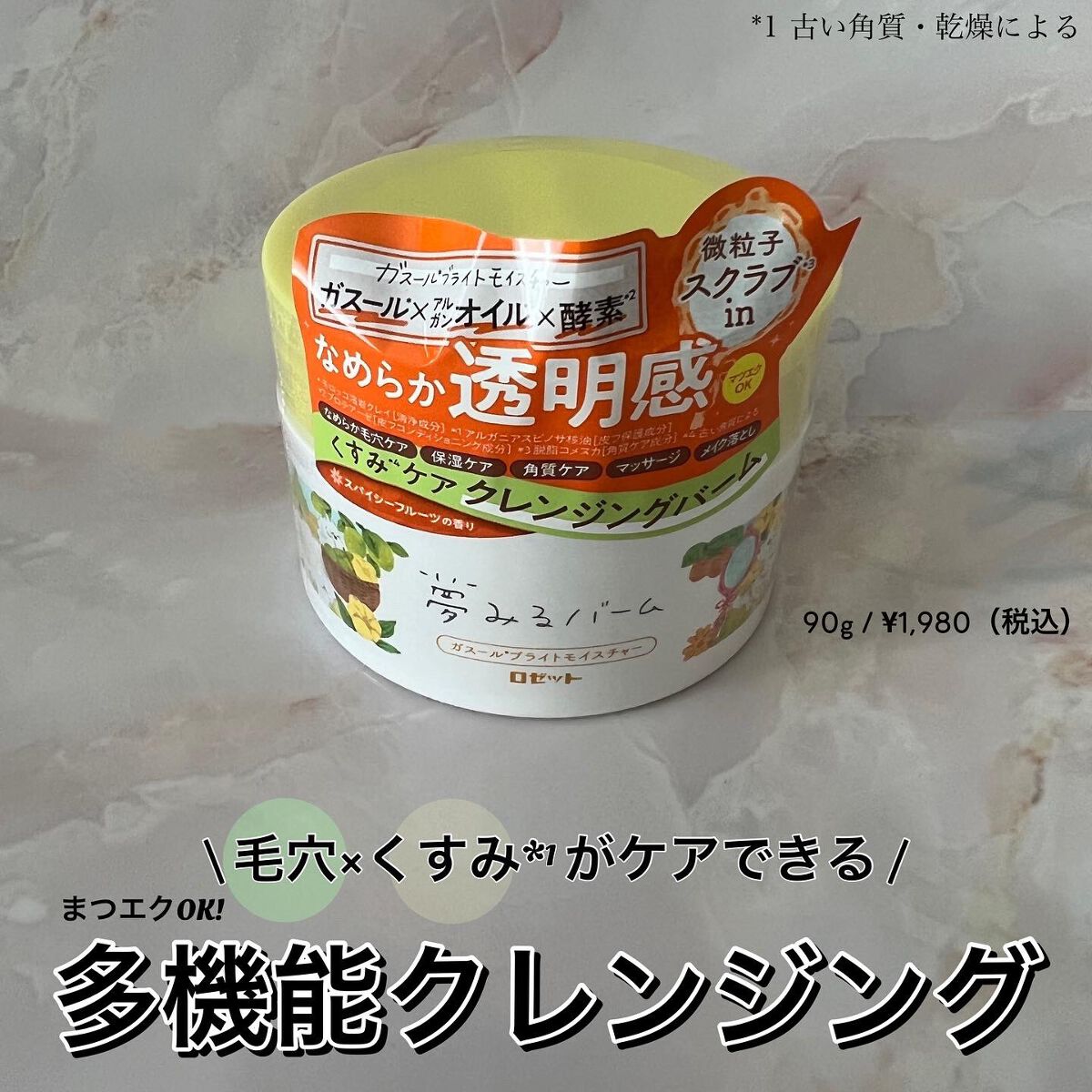 夢みるバーム ガスールブライトモイスチャー /ロゼット/クレンジングバームを使ったクチコミ(1枚目)