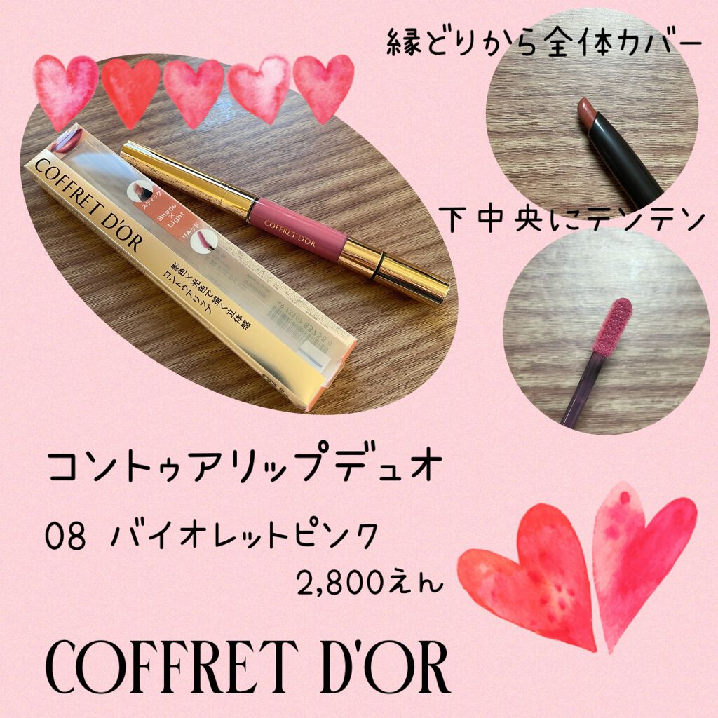 コントゥアリップデュオ/コフレドール/口紅を使ったクチコミ（1枚目）