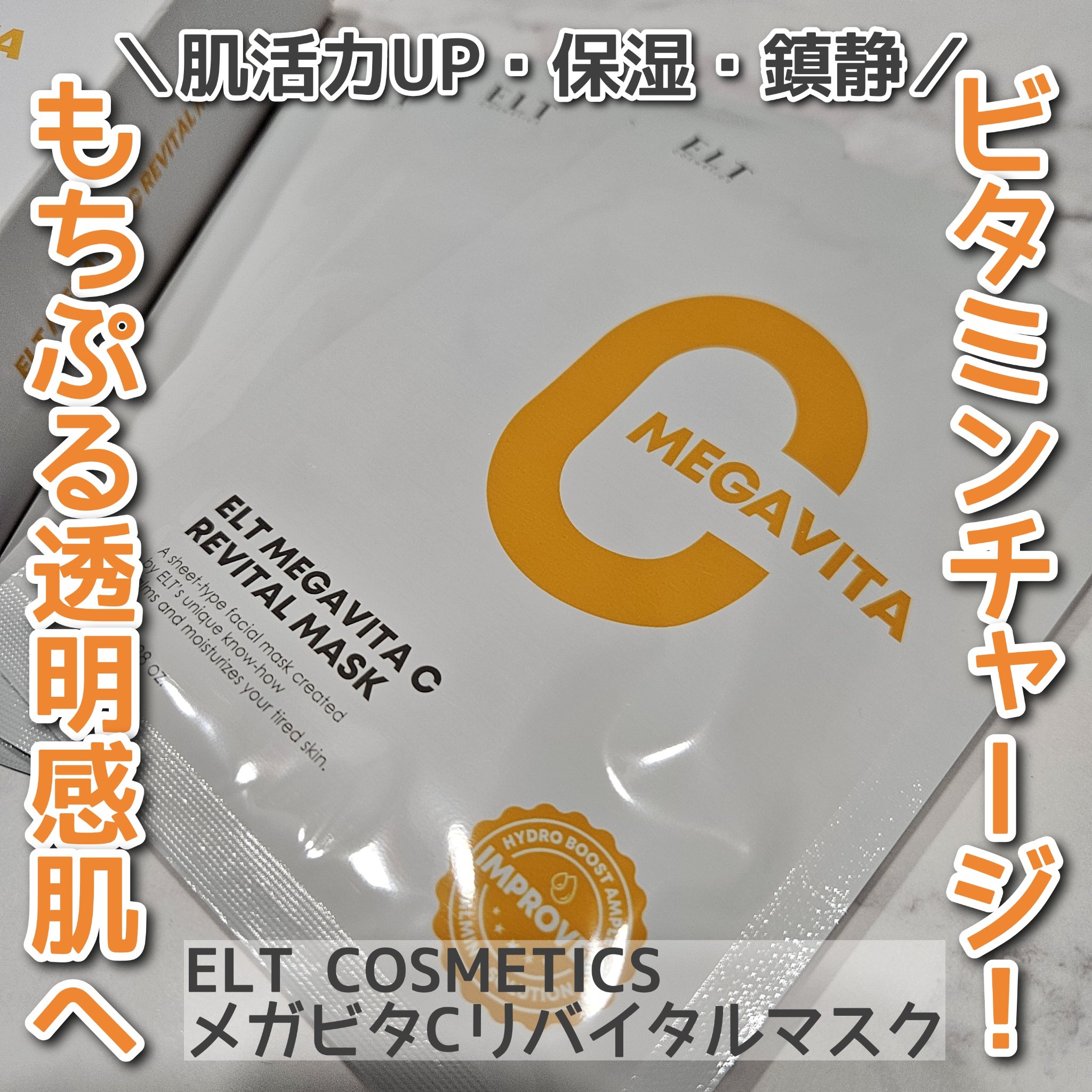 メガビタCリバイタルマスク/ELT COSMETICS/シートマスク・パックを使ったクチコミ（1枚目）