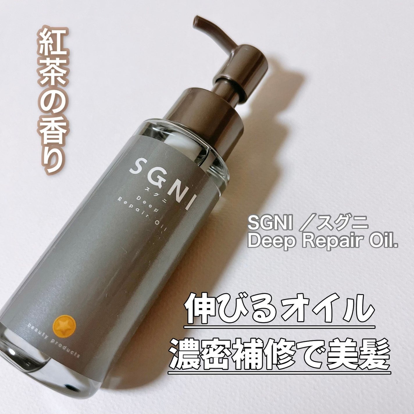 スグニ ディープリペアオイル/SGNI/ヘアオイルを使ったクチコミ(1枚目)