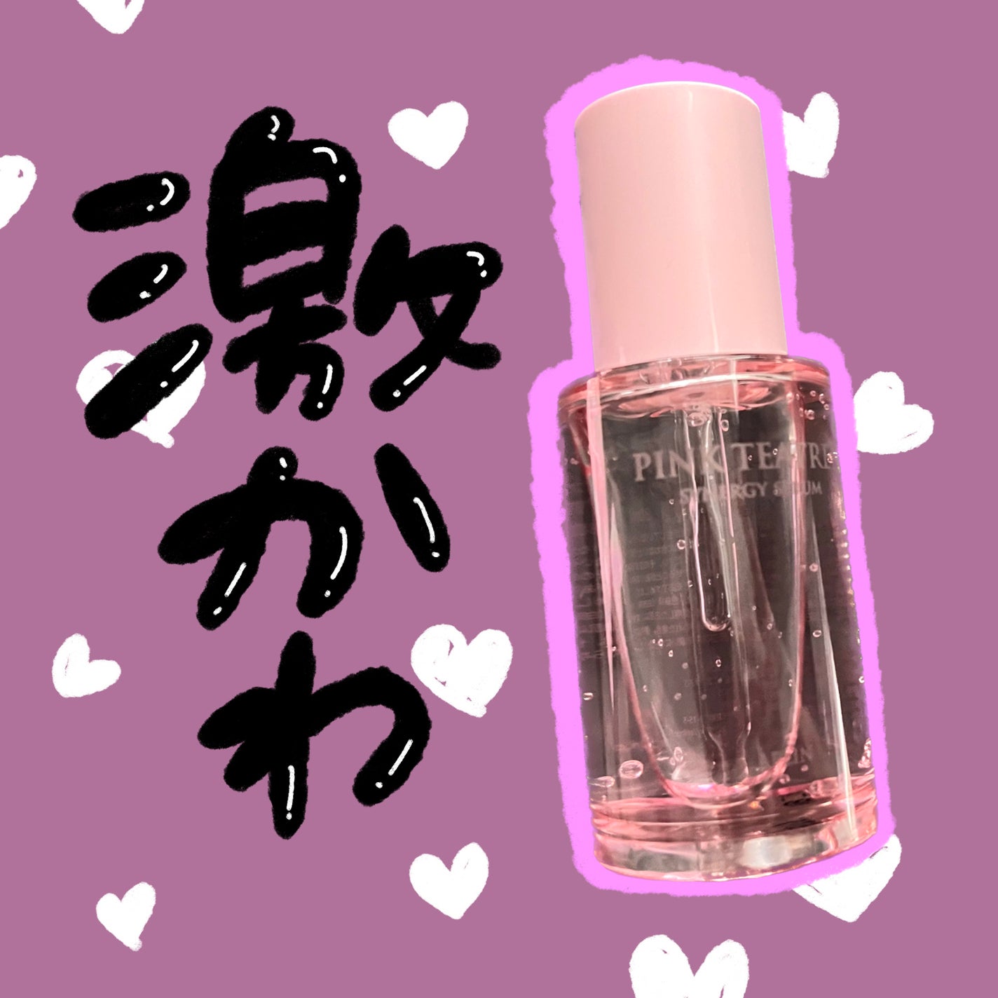 ピンクティーツリーシナジーセラム/APLIN/美容液を使ったクチコミ(1枚目)