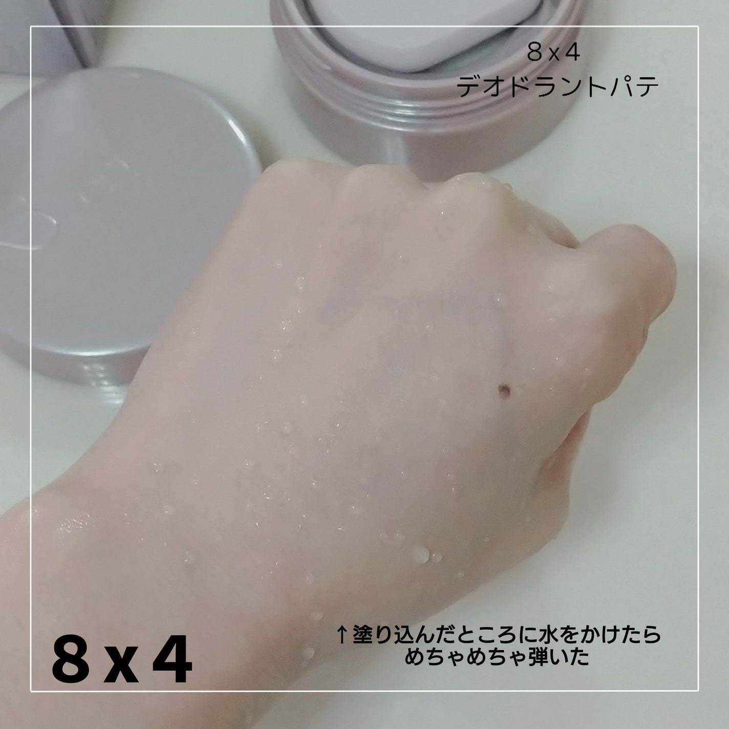 8x4 デオドラントパテ【医薬部外品】/8x4/デオドラント・制汗剤を使ったクチコミ(4枚目)