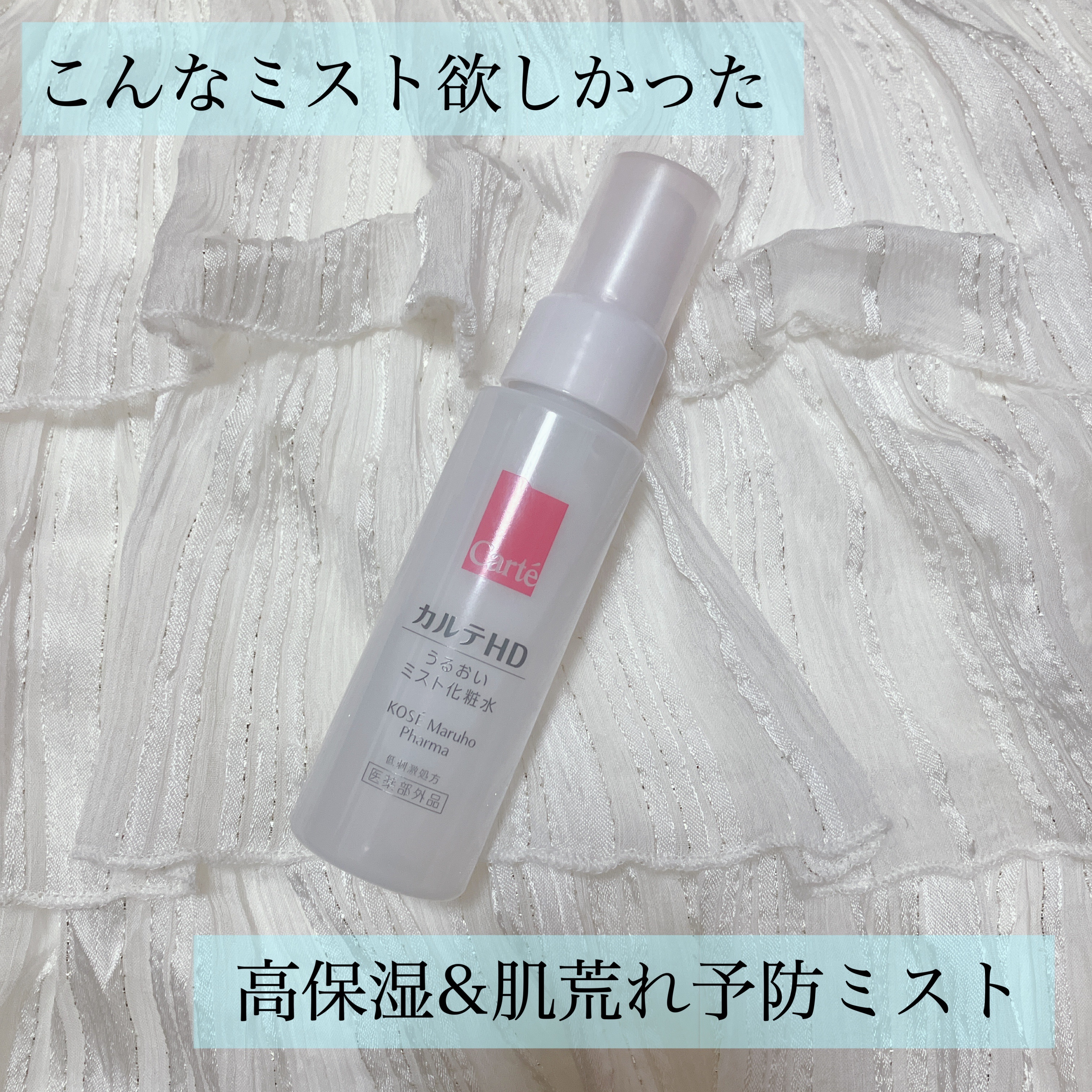 モイスチュア ミストローション/カルテHD/ミスト状化粧水を使ったクチコミ（1枚目）