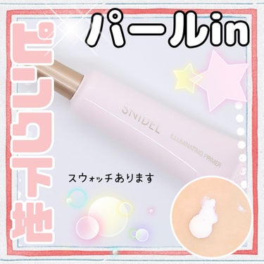 SNIDEL BEAUTY イルミネイティングプライマーのクチコミ「瑞々しいテクスチャーピンクプライマー❣️
SNIDEL BEAUTY イルミネイティングプライ.....」（1枚目）