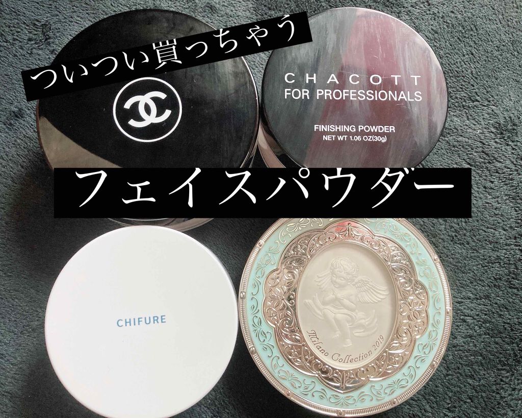 フィニッシングパウダー/チャコット・コスメティクス/ルースパウダーを使ったクチコミ(1枚目)
