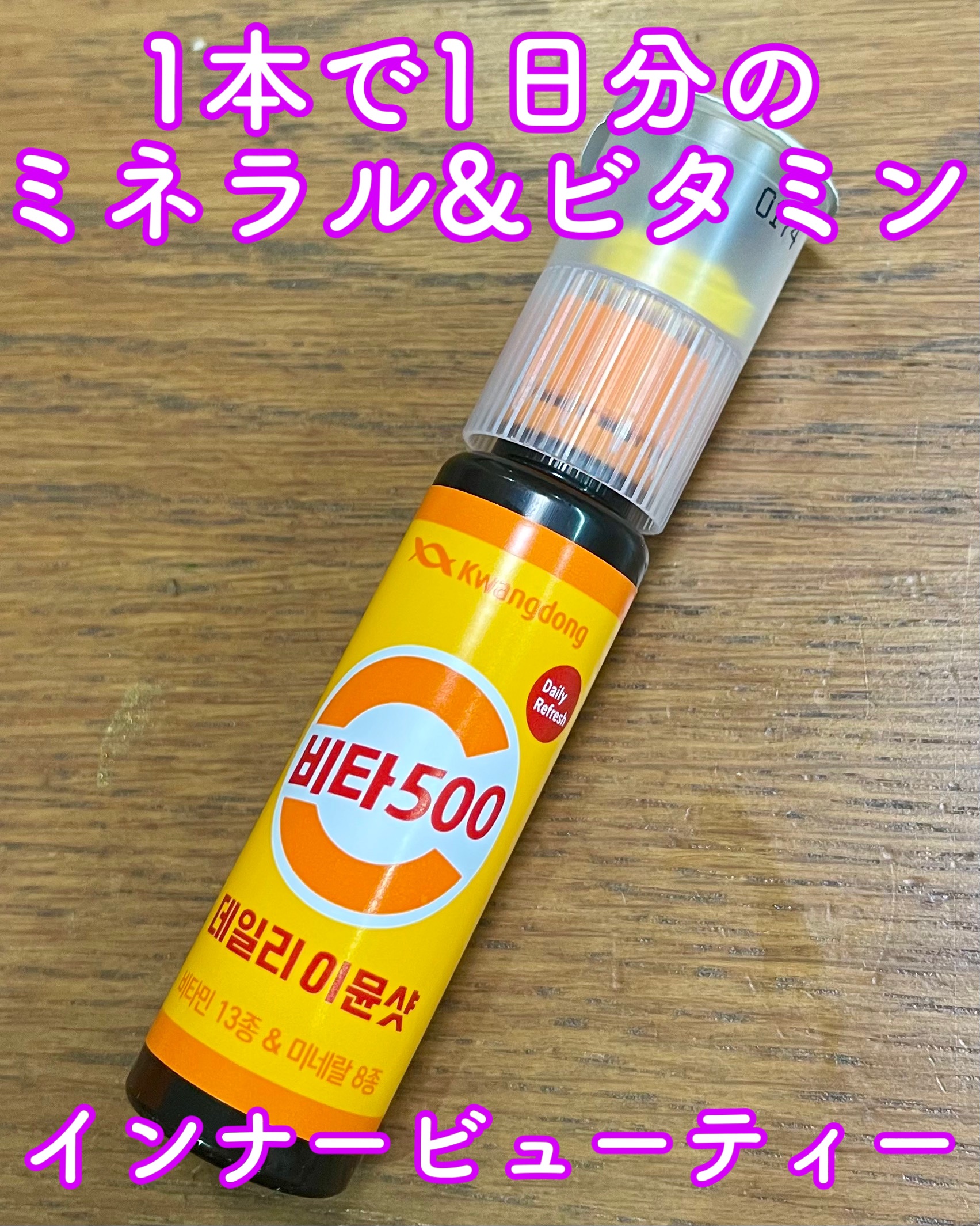 Vita500 デイリーイミューンショット/Kwangdong/美容サプリメントを使ったクチコミ（1枚目）