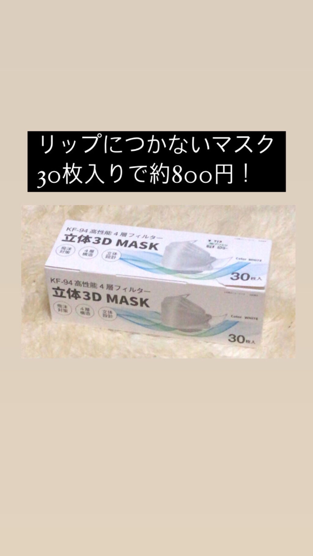 KF-94 立体3D MASK/RAPITTO/マスクを使ったクチコミ（1枚目）