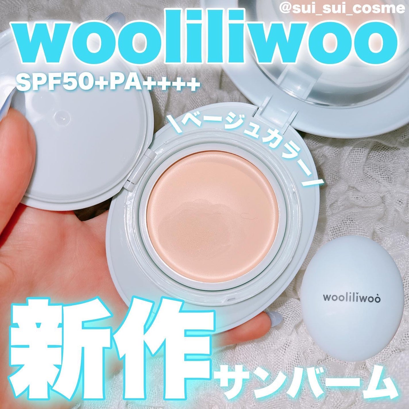 ベージュサンバーム/wooliliwoo/化粧下地を使ったクチコミ(1枚目)