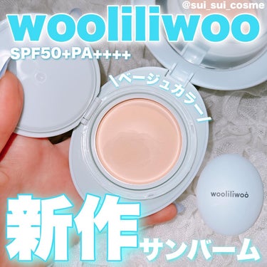 ベージュサンバーム/wooliliwoo/化粧下地を使ったクチコミ（1枚目）