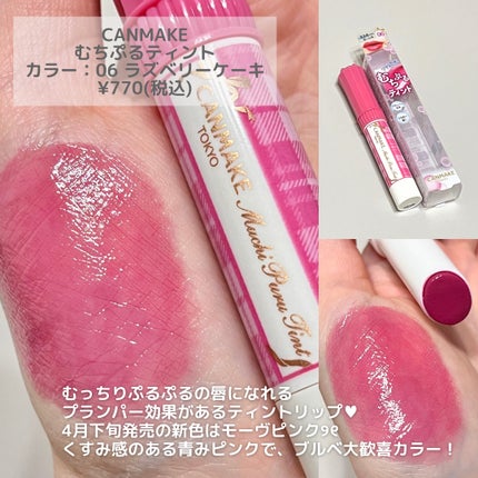 むちぷるティント/キャンメイク/リップティントを使ったクチコミ(2枚目)