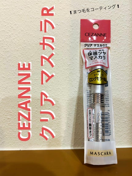 クリア マスカラR/CEZANNE/マスカラ下地を使ったクチコミ(1枚目)