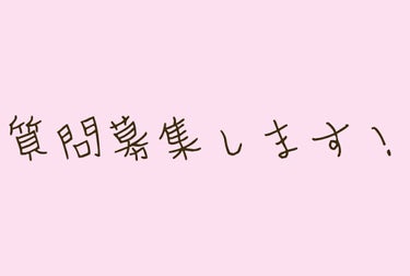 
こんばんは！

240人突破記念に質問企画をしようと思います！！！

なので質問を募集します！！！

質問くださいー！！！


☆どなたでも🙆🏻〇
☆1人何個でも🙆🏻〇
☆コスメ関係以外でも🙆🏻〇
☆