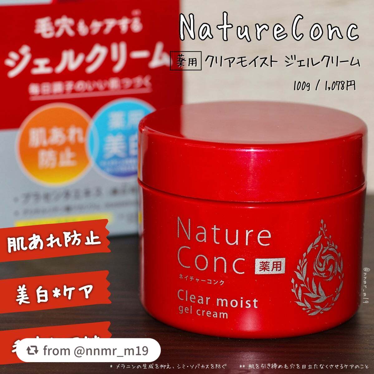 ネイチャーコンク 薬用クリアモイストジェルクリーム/ネイチャーコンク/オールインワン化粧品を使ったクチコミ(1枚目)