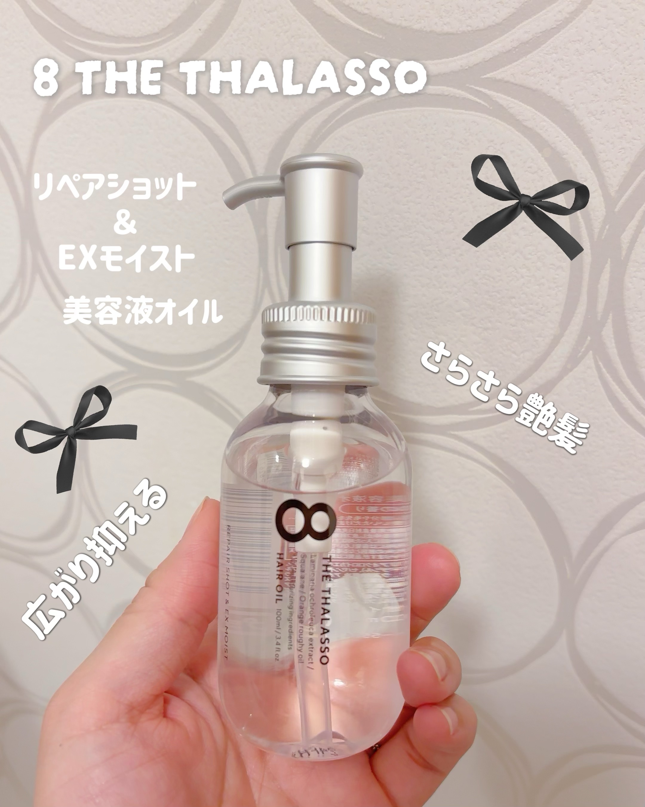 リペアショット＆EXモイスト 美容液オイル 100ml/エイトザタラソ/ヘアオイルを使ったクチコミ（1枚目）