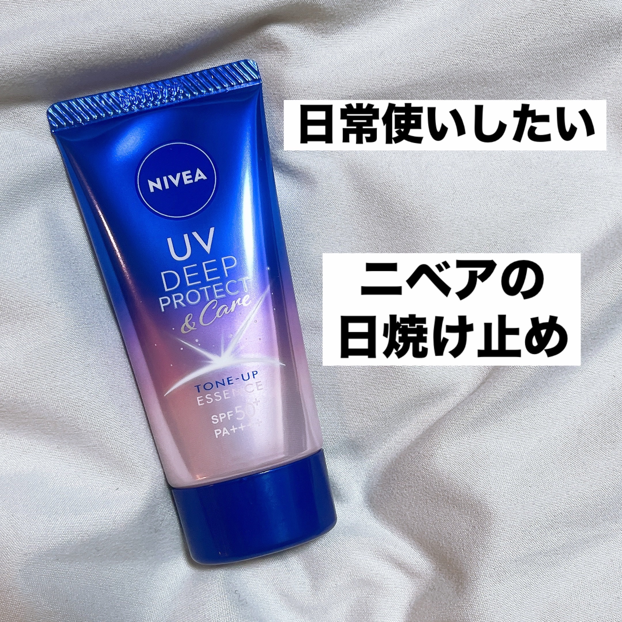 ニベアUV ディープ プロテクト＆ケア トーンアップ エッセンス/ニベア/日焼け止めローションを使ったクチコミ（1枚目）