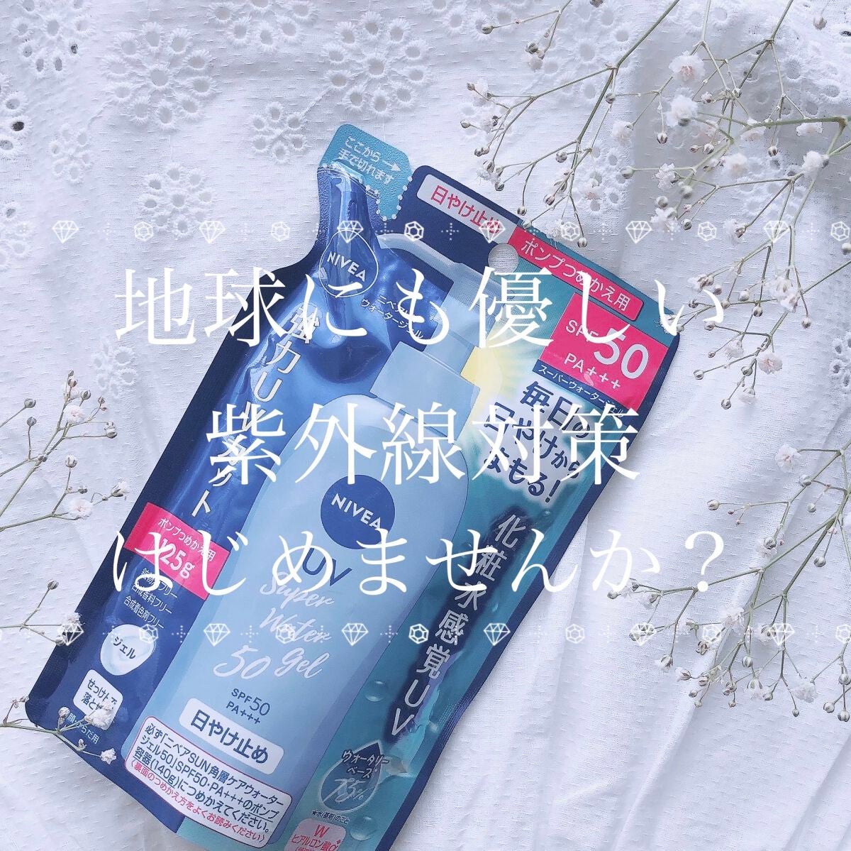 ニベアUV ウォータージェル SPF50/ニベア/日焼け止めジェルを使ったクチコミ(1枚目)