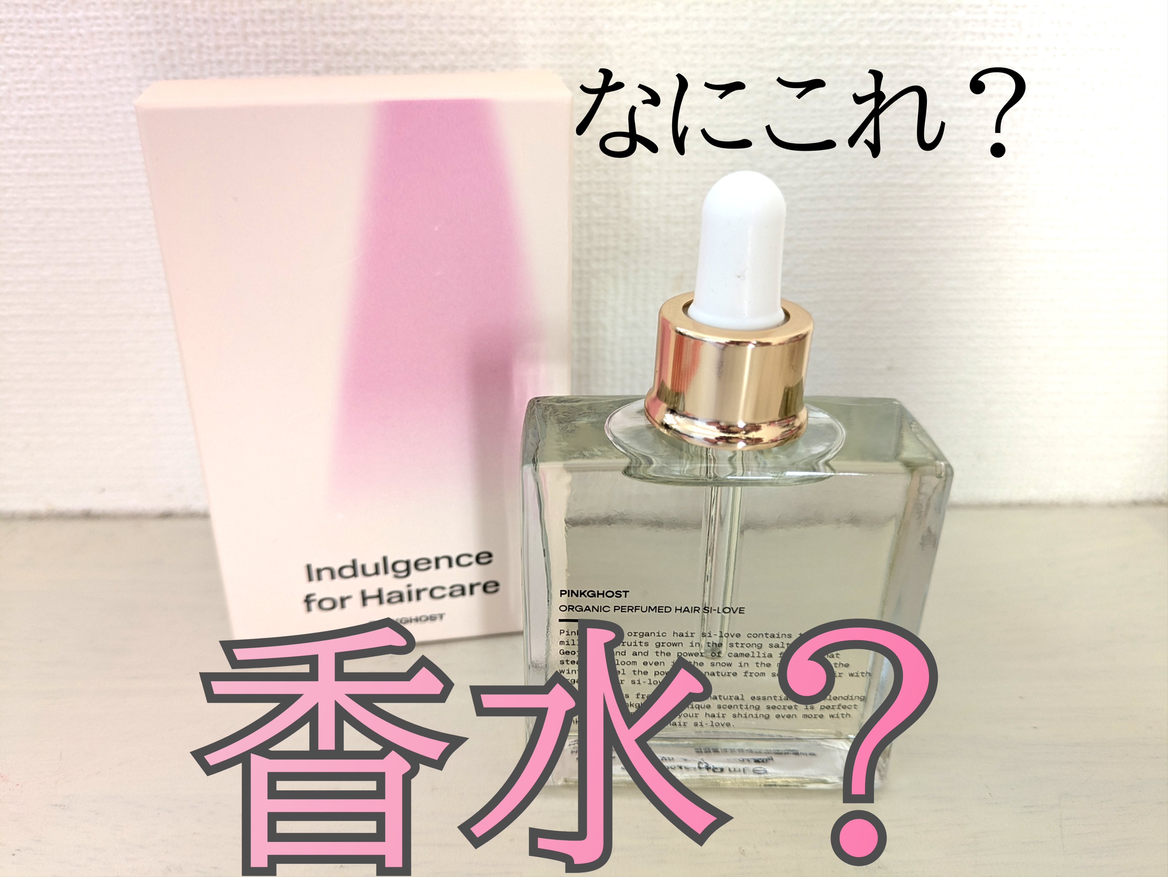 オーガニックヘアシロップ/PINKGHOST/ヘアオイルを使ったクチコミ（1枚目）