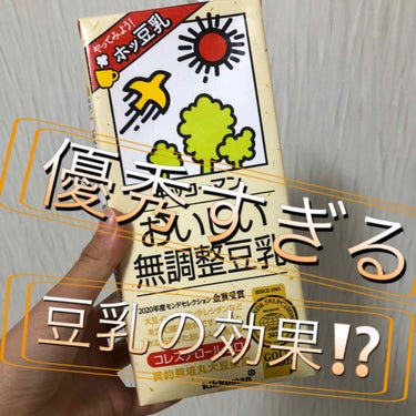 おいしい無調製豆乳 おいしい無調整豆乳1000ml/キッコーマン飲料/ドリンクを使ったクチコミ（1枚目）