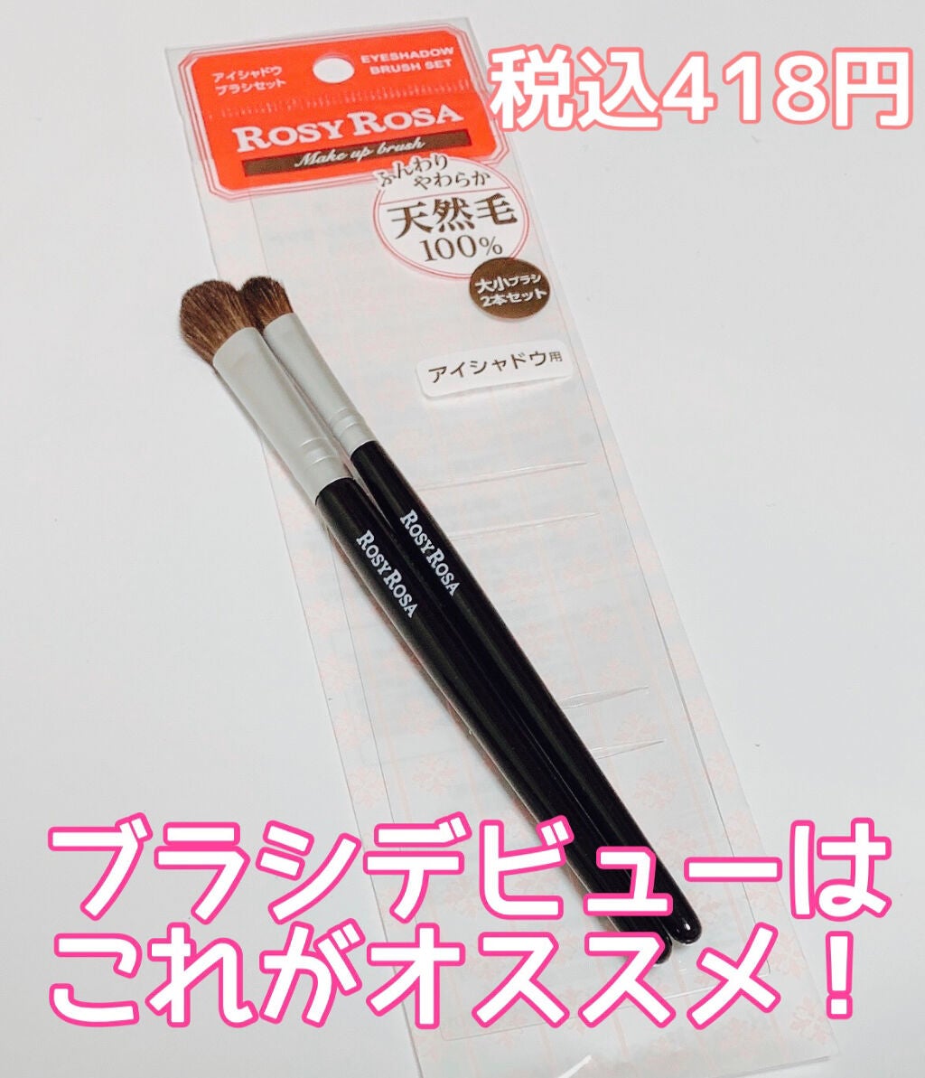 アイシャドウブラシセット/ロージーローザ/メイクブラシを使ったクチコミ(1枚目)
