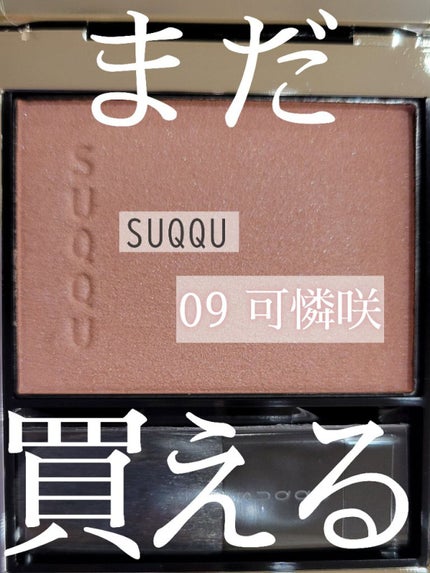 メルティング パウダー ブラッシュ/SUQQU/パウダーチークを使ったクチコミ(1枚目)