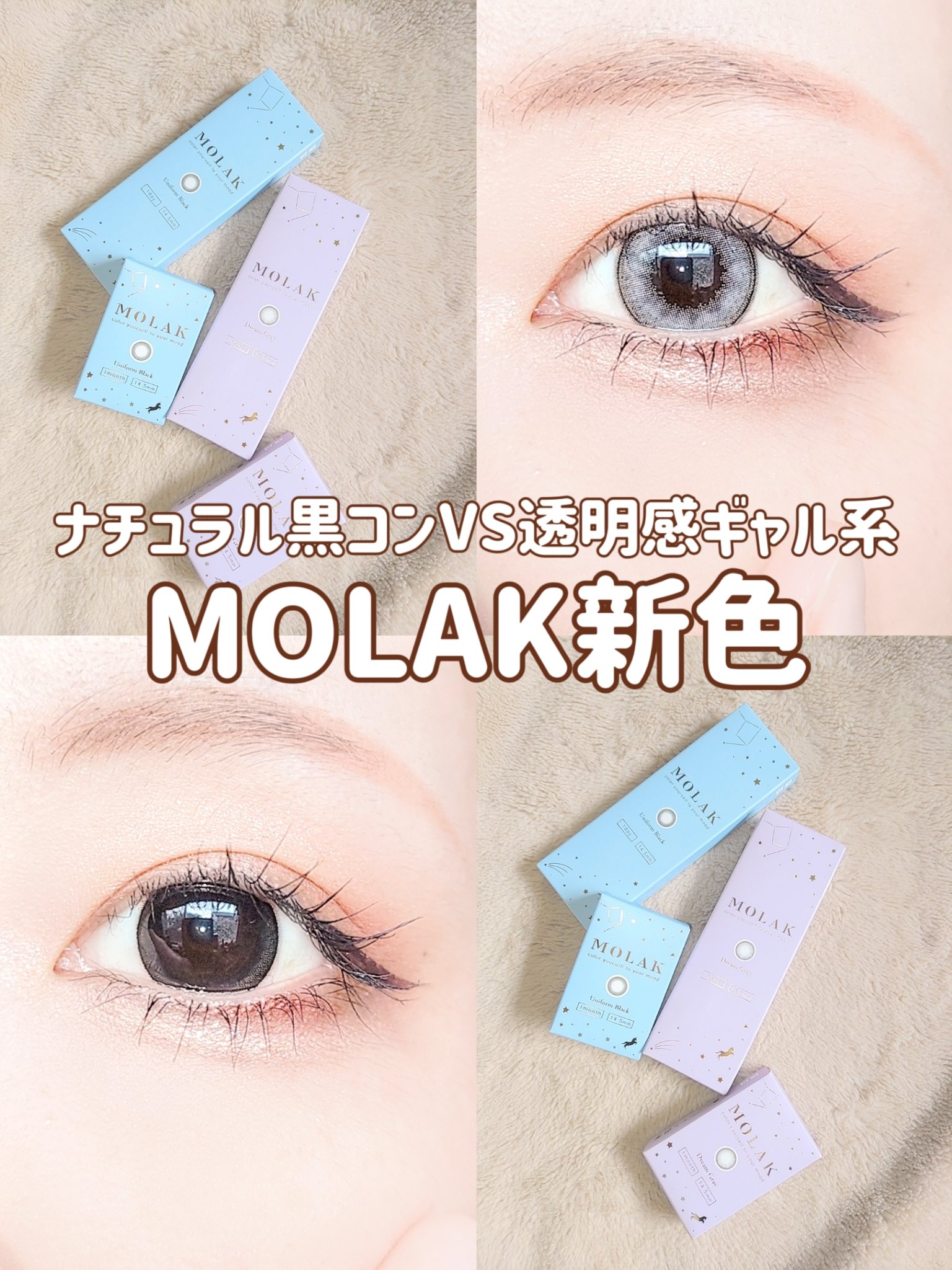 ＼MOLAK新色がめちゃめちゃ可愛いです／

MOLAK
税抜1600円(1day)
税抜1500円(1month)
 
−−−−−−−−−−−−−−−−−−−−
 
DIA 14.5mm
着色直径 13.8mm
BC 