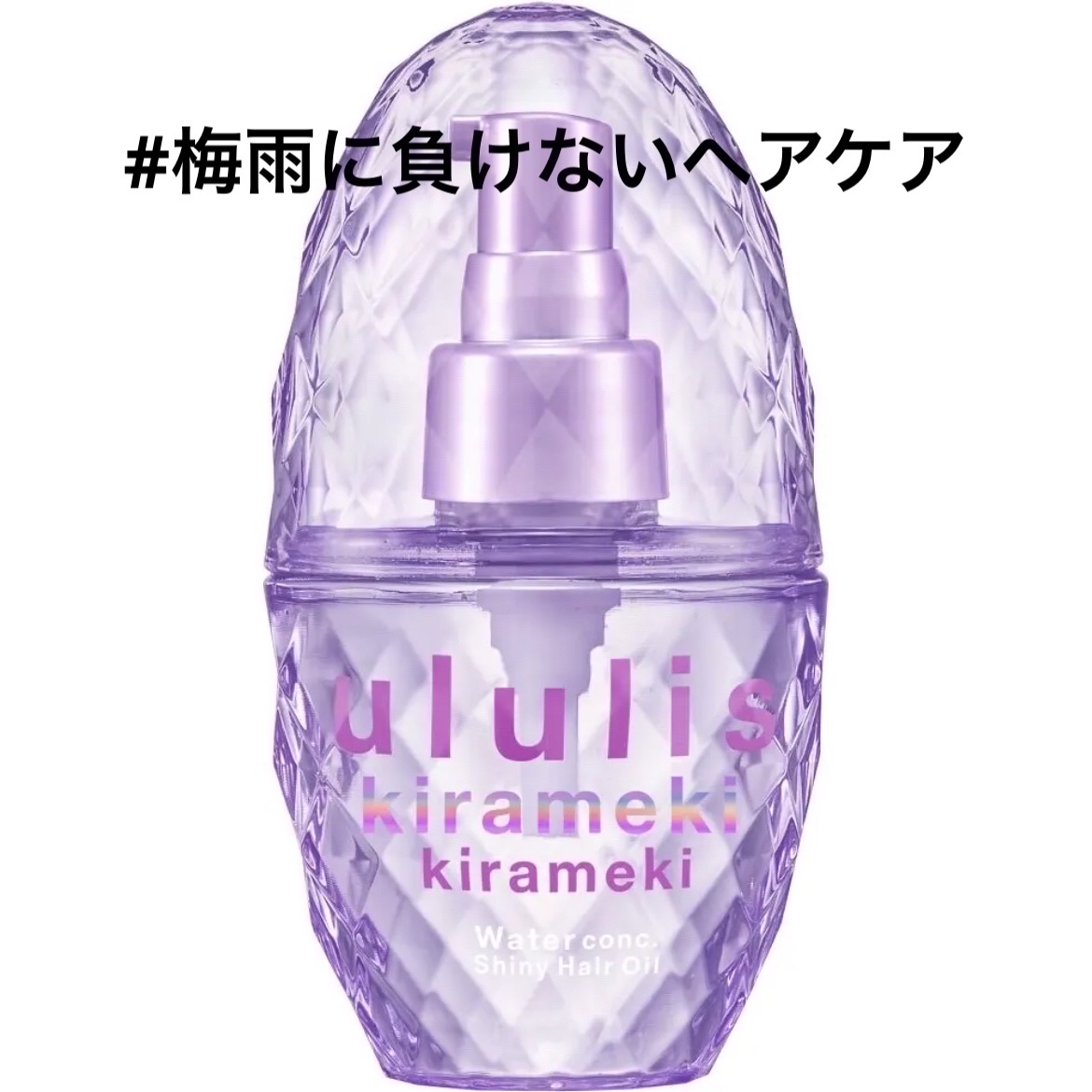 キラメキ ウォーターコンク シャイニー ヘアオイル/ululis/ヘアオイルを使ったクチコミ（1枚目）