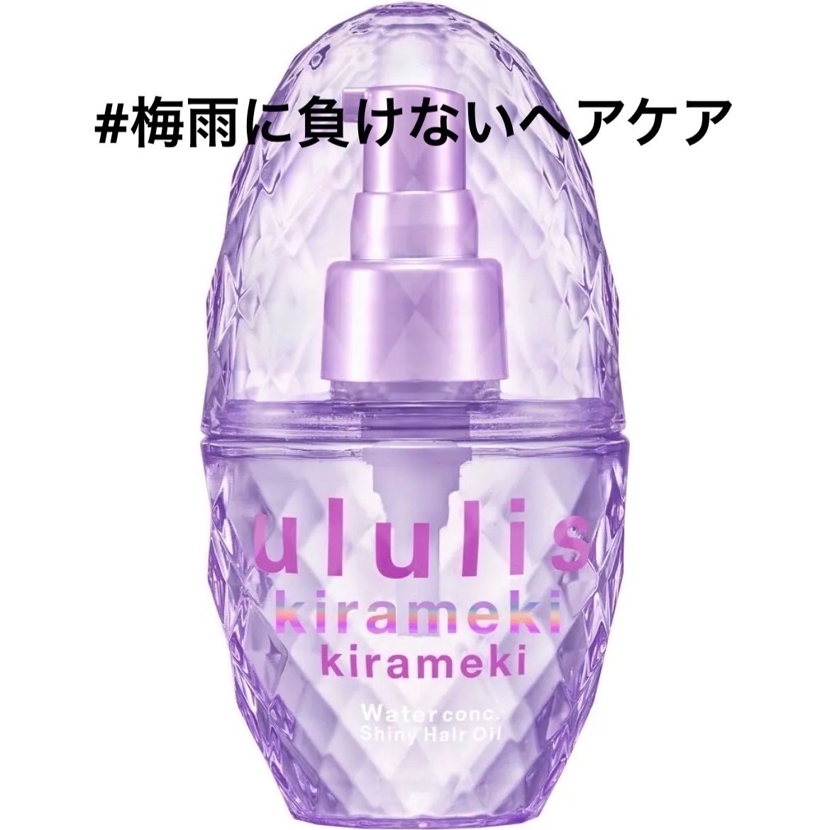 キラメキ ウォーターコンク シャイニー ヘアオイル/ululis/ヘアオイルを使ったクチコミ(1枚目)