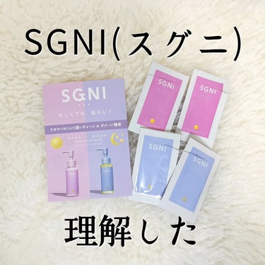 モイストミルク /SGNI/ヘアミルクを使ったクチコミ（1枚目）