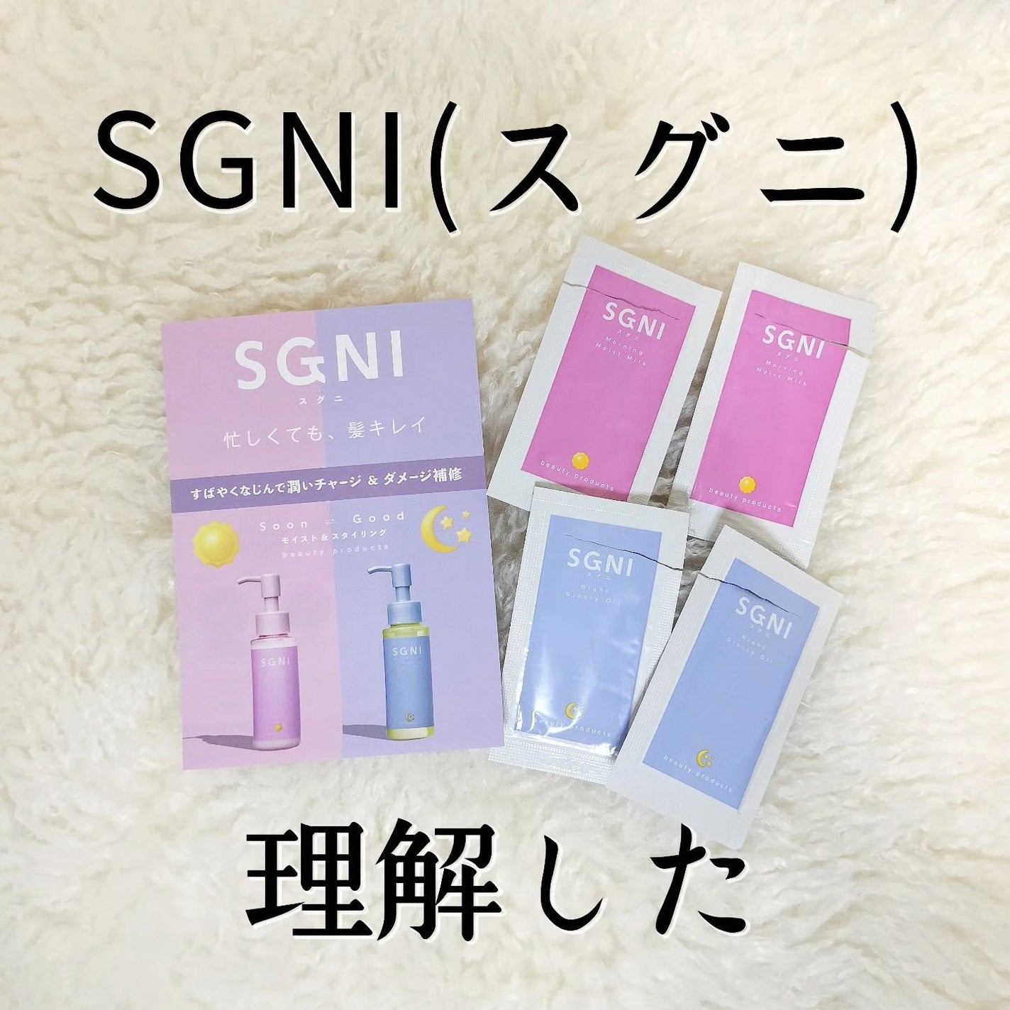 SGNIのヘアトリートメント モイストミルク &スグニ グロッシー SGNIのヘアトリートメント モイストミルク &スグニ グロッシー