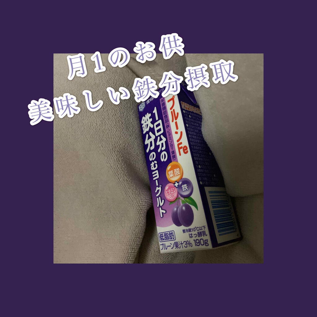 プルーンFe 1日分の鉄分 のむヨーグルト/雪印メグミルク/飲むヨーグルトを使ったクチコミ（1枚目）