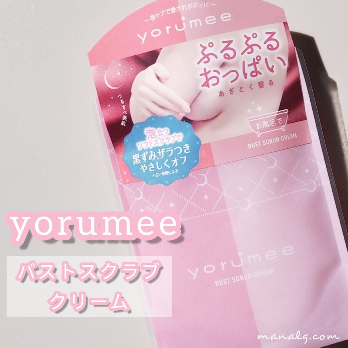 バストスクラブクリーム/yorumee/バスト・ヒップケアを使ったクチコミ(1枚目)