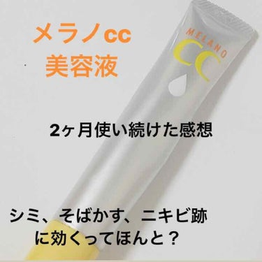 薬用 しみ 集中対策 美容液/メラノCC/美容液を使ったクチコミ（1枚目）