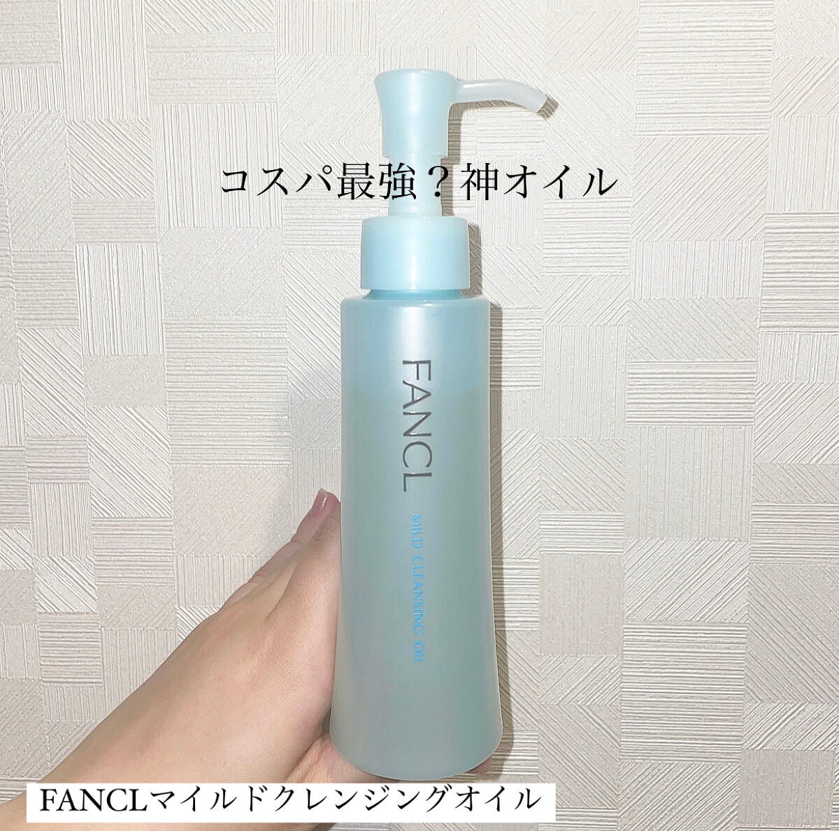 マイルドクレンジング オイル/ファンケル/オイルクレンジングを使ったクチコミ(1枚目)