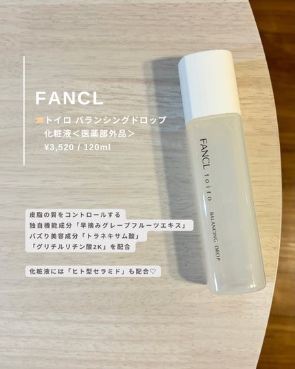 トイロ バランシングドロップ<医薬部外品>(化粧液)/ファンケル/化粧水を使ったクチコミ(3枚目)