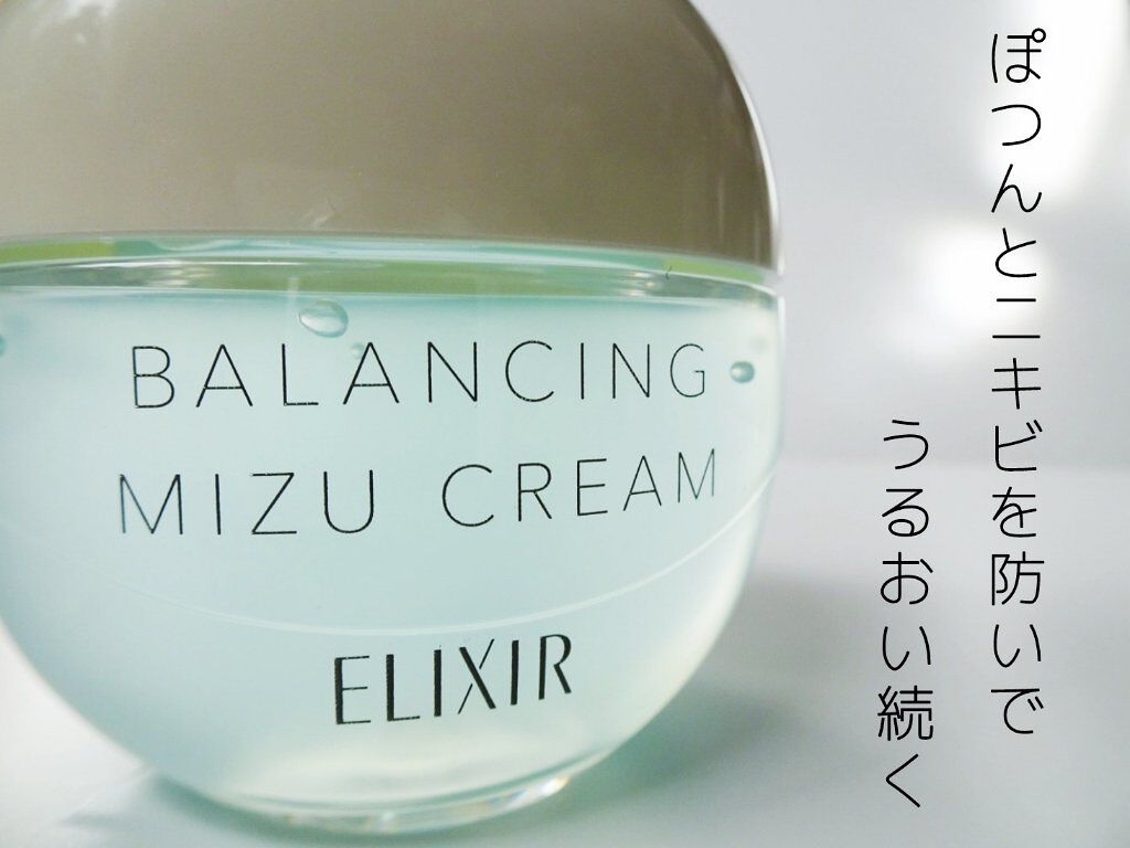  エリクシール ルフレ バランシング みずクリーム/エリクシール/フェイスクリームを使ったクチコミ（1枚目）